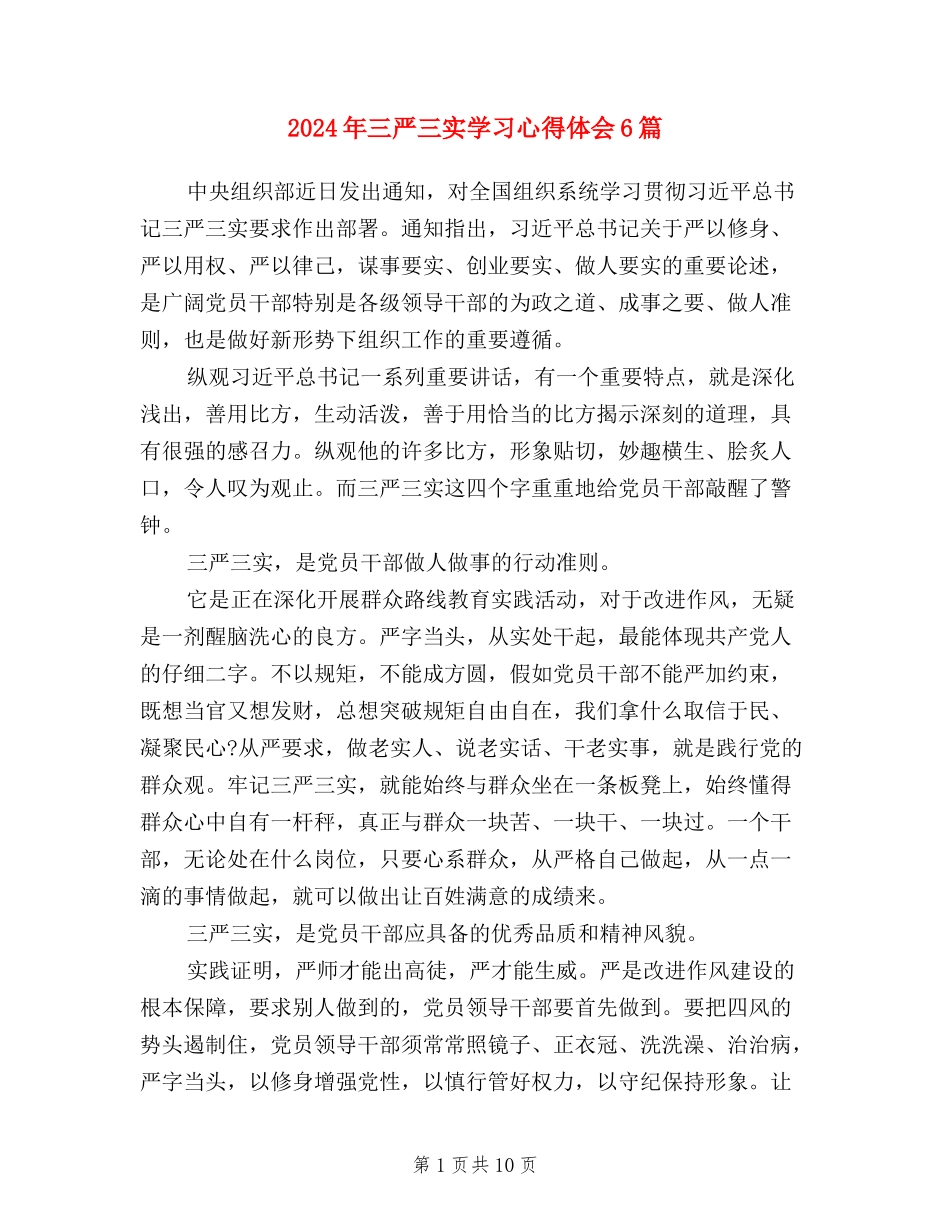 2024年三严三实学习心得体会6篇_第1页