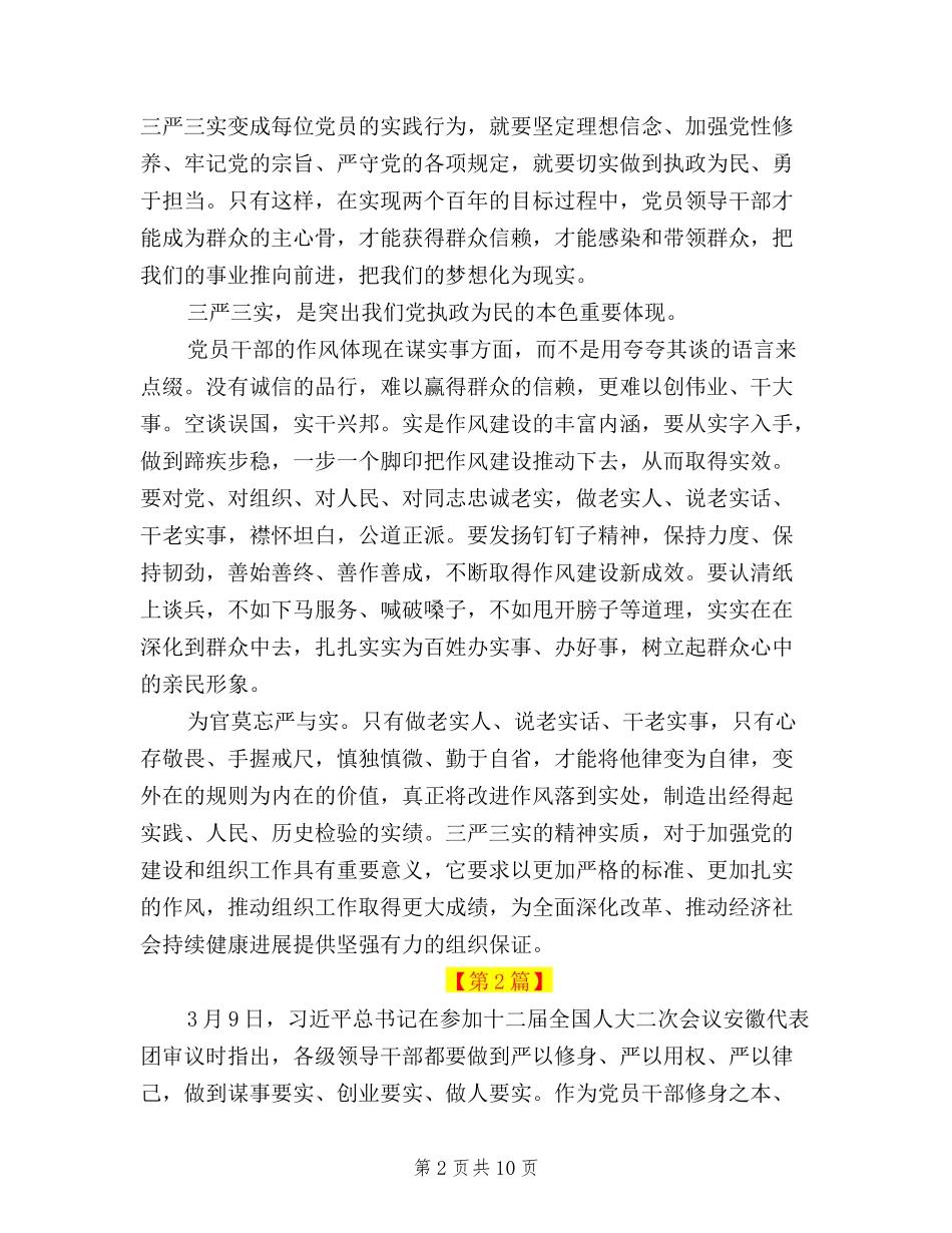 2024年三严三实学习心得体会6篇_第2页
