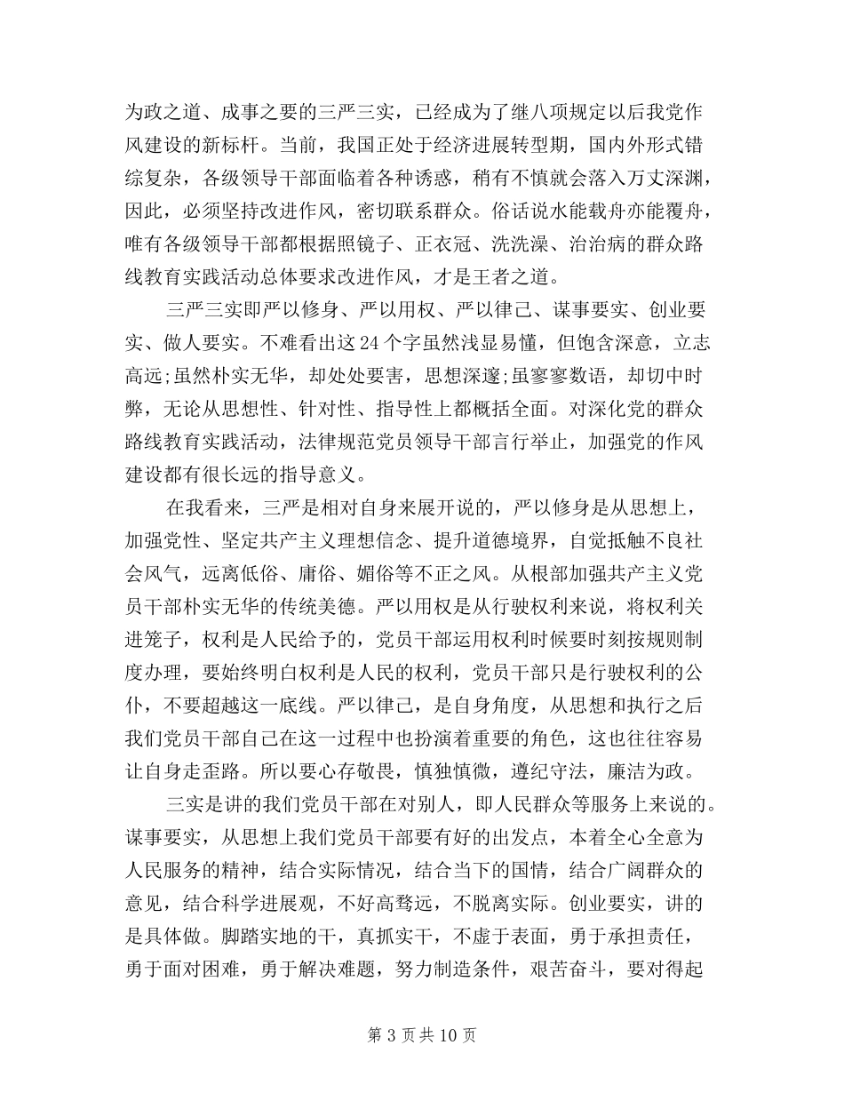 2024年三严三实学习心得体会6篇_第3页