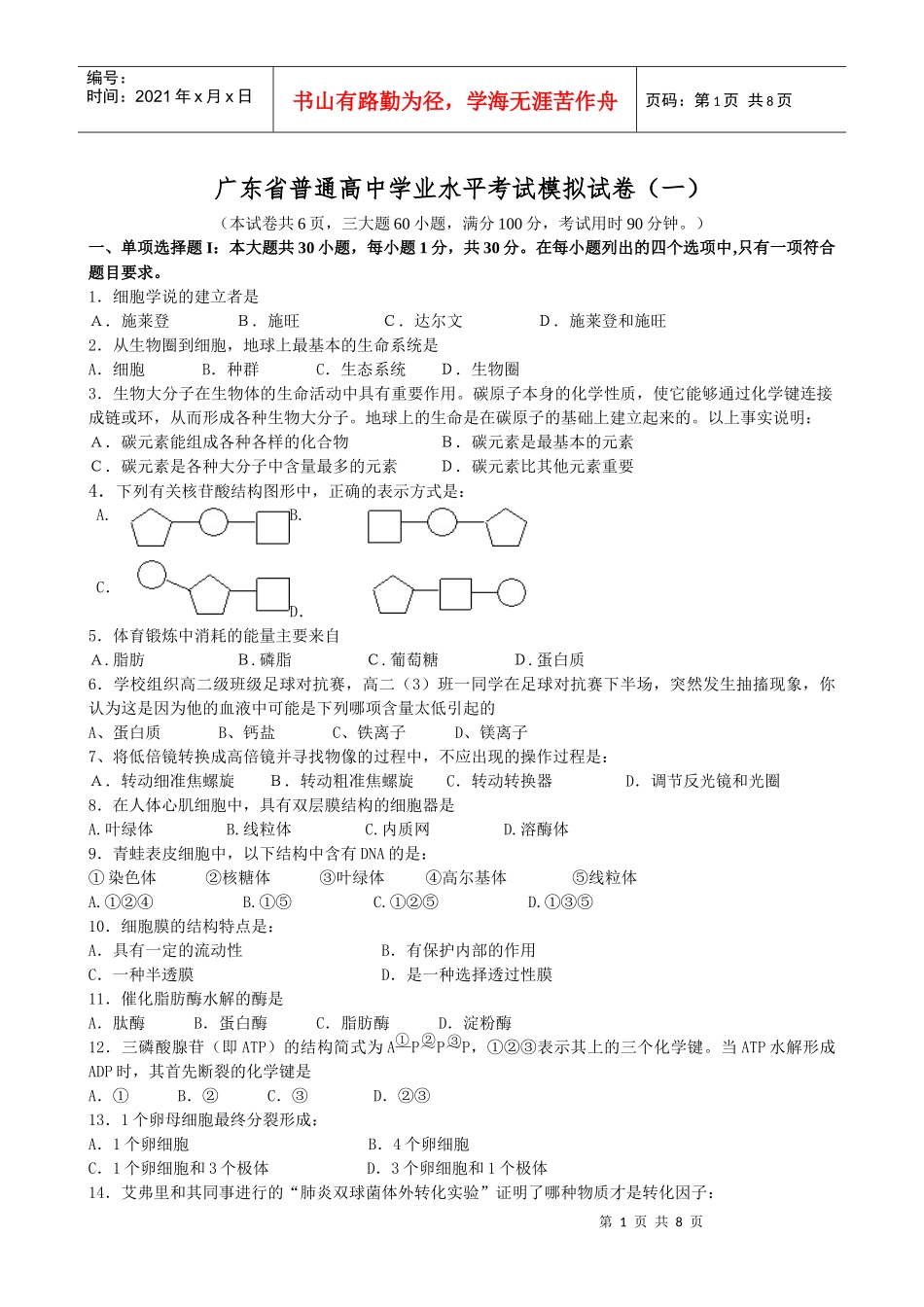 广东省XXXX高中生物水平测试模拟题(一)_第1页
