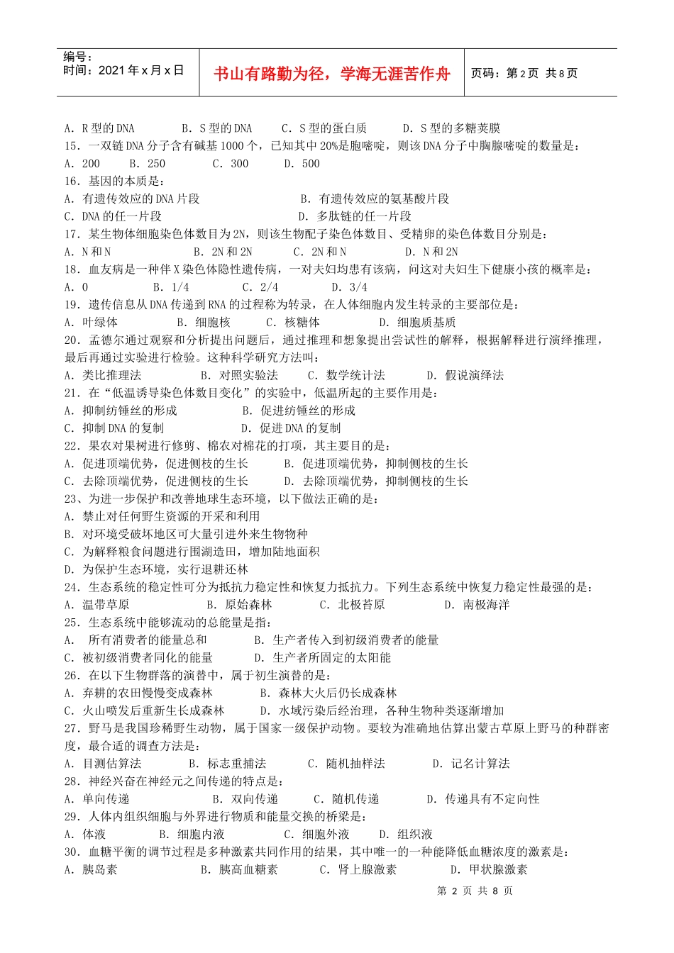 广东省XXXX高中生物水平测试模拟题(一)_第2页