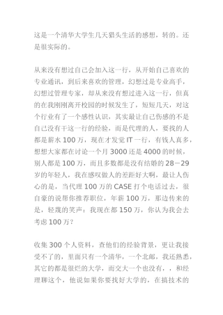 这是一个清华大学生几天猎头生活的感想