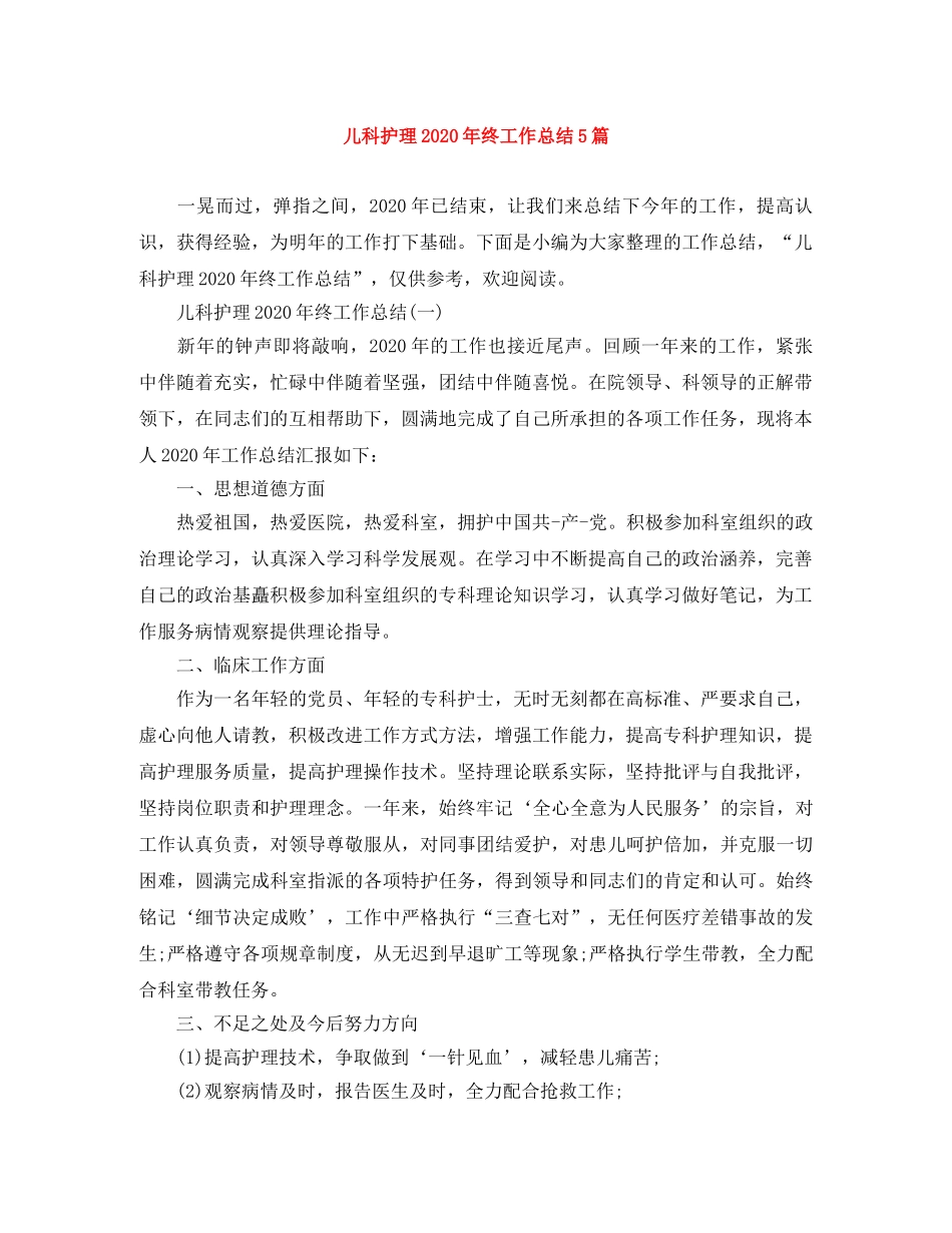 儿科护理2020年终工作总结5篇 _第1页