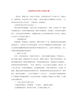 儿科护理2020年终工作总结5篇 