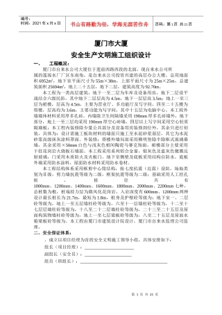 厦门XX大厦安全文明施工组织设计方案