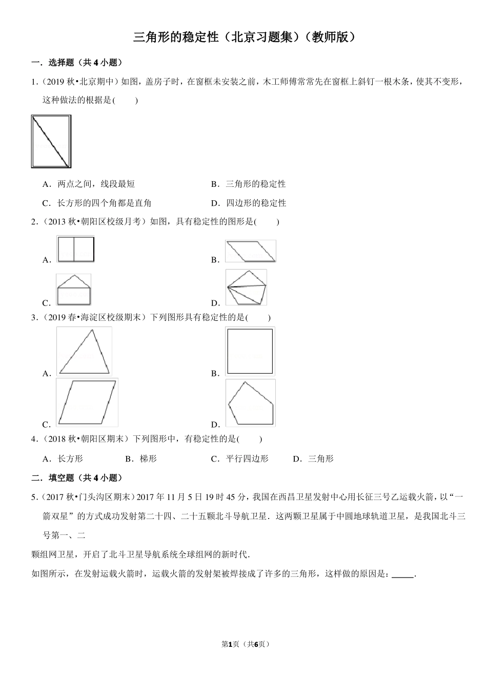 三角形的稳定性-北京习题集-教师版_第1页