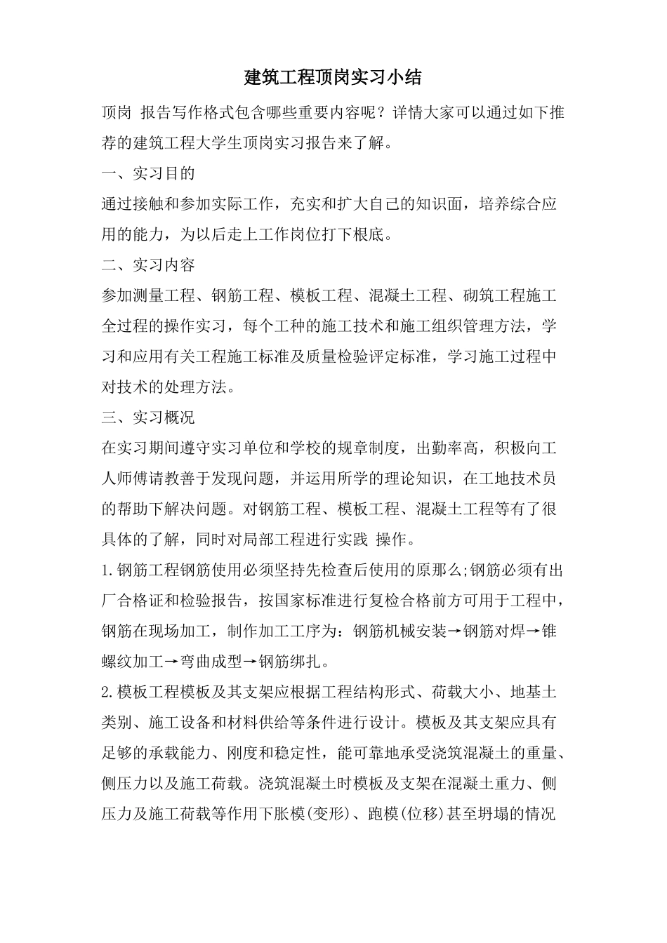 建筑工程顶岗实习小结_第1页