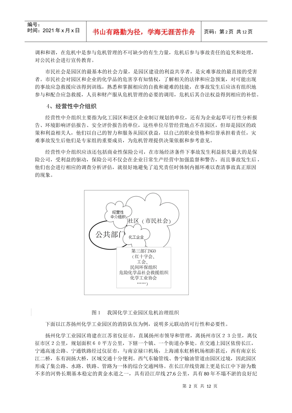 建立化工园区灾难性事故危机管理多元联动体系_第2页