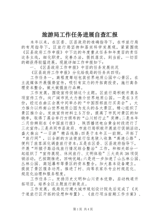 旅游局工作任务进展自查汇报