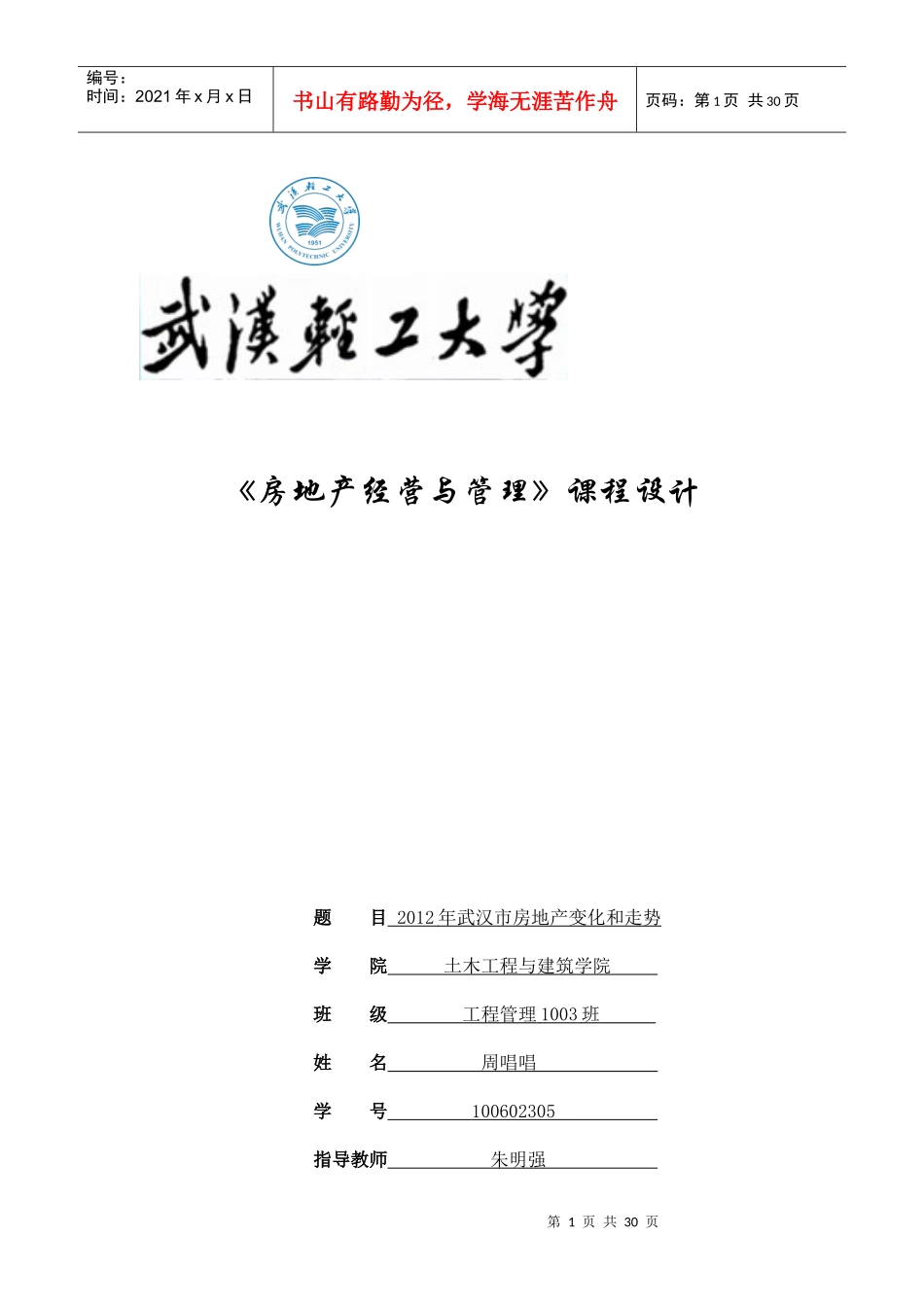 房地产开发与经营课程设计终极版_第1页