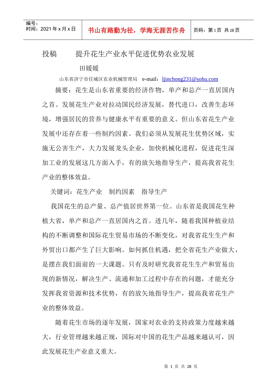 提升花生产业水平促进优势农业发展_第1页