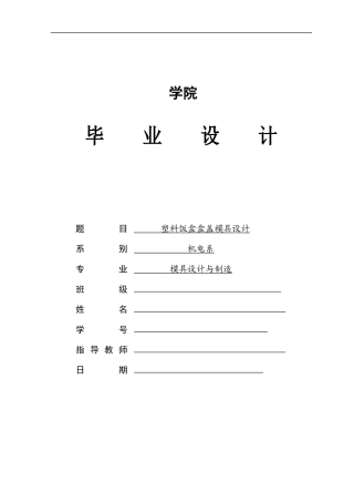 塑料饭盒盒盖模具设计