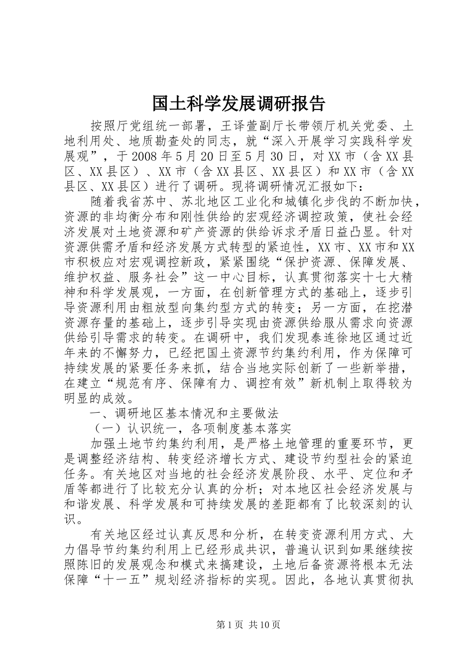 国土科学发展调研报告_第1页