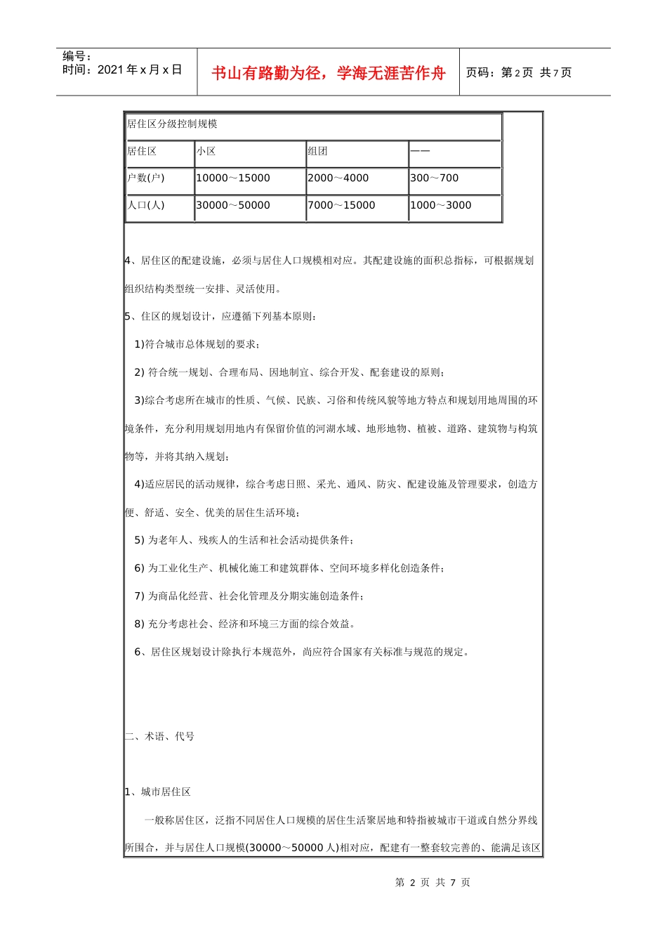 城市居住区规划设计规范12doc_第2页