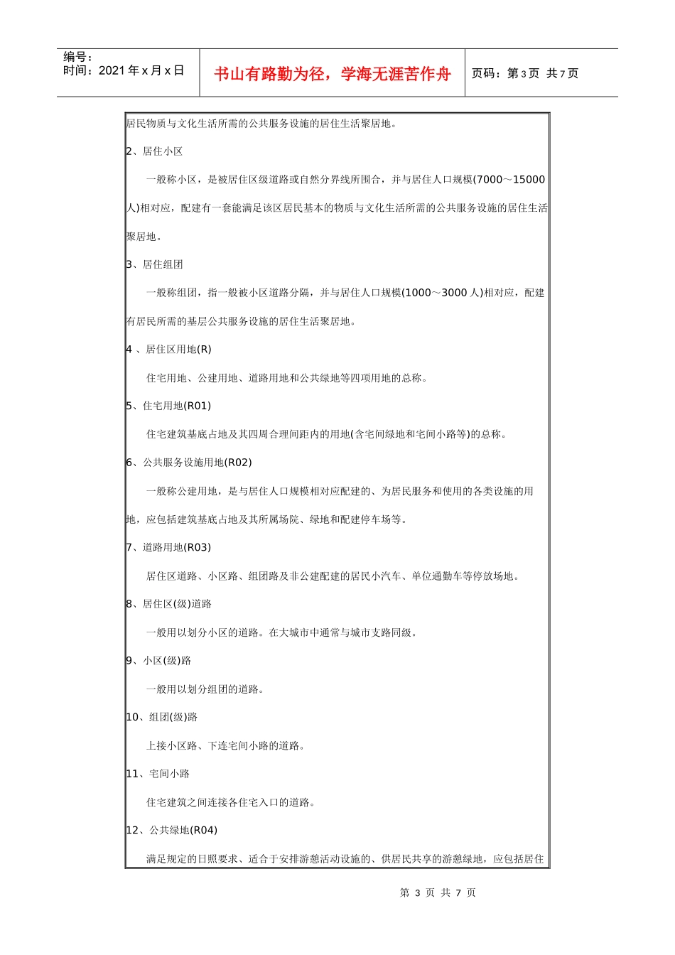 城市居住区规划设计规范12doc_第3页