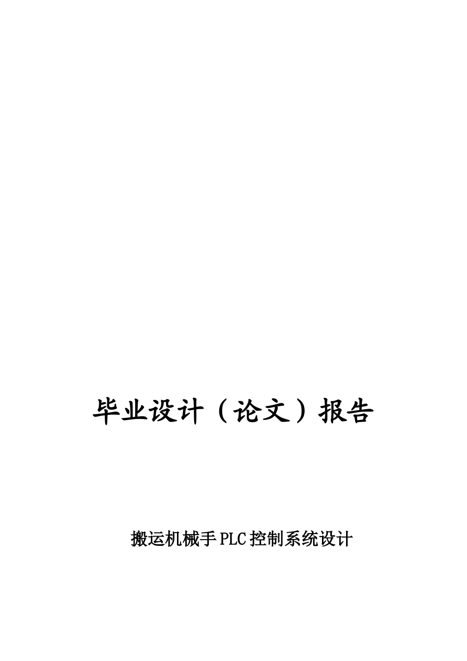搬运机械手PLC控制系统设计要点_第1页