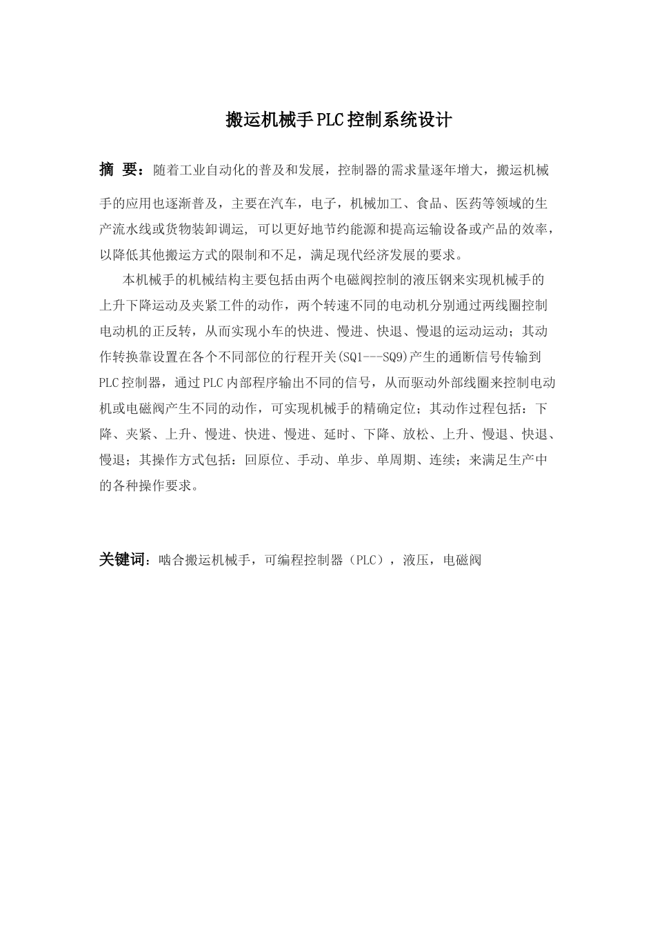搬运机械手PLC控制系统设计要点_第3页
