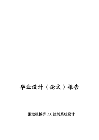 搬运机械手PLC控制系统设计要点