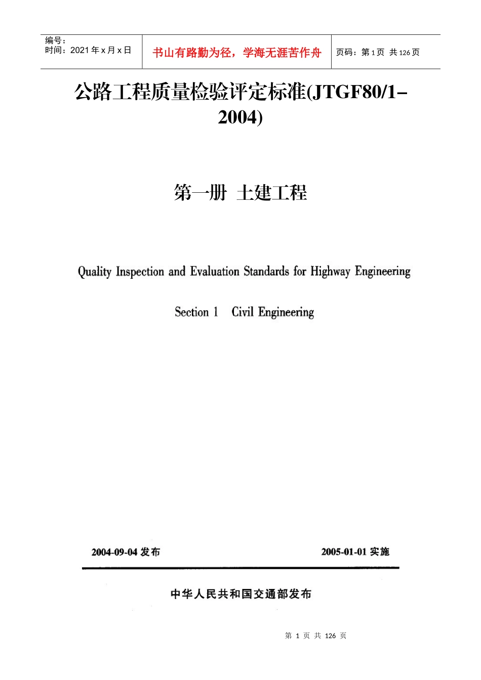 实用版公路工程质量检验评定标准(JTGf80-1-XXXX)_第1页