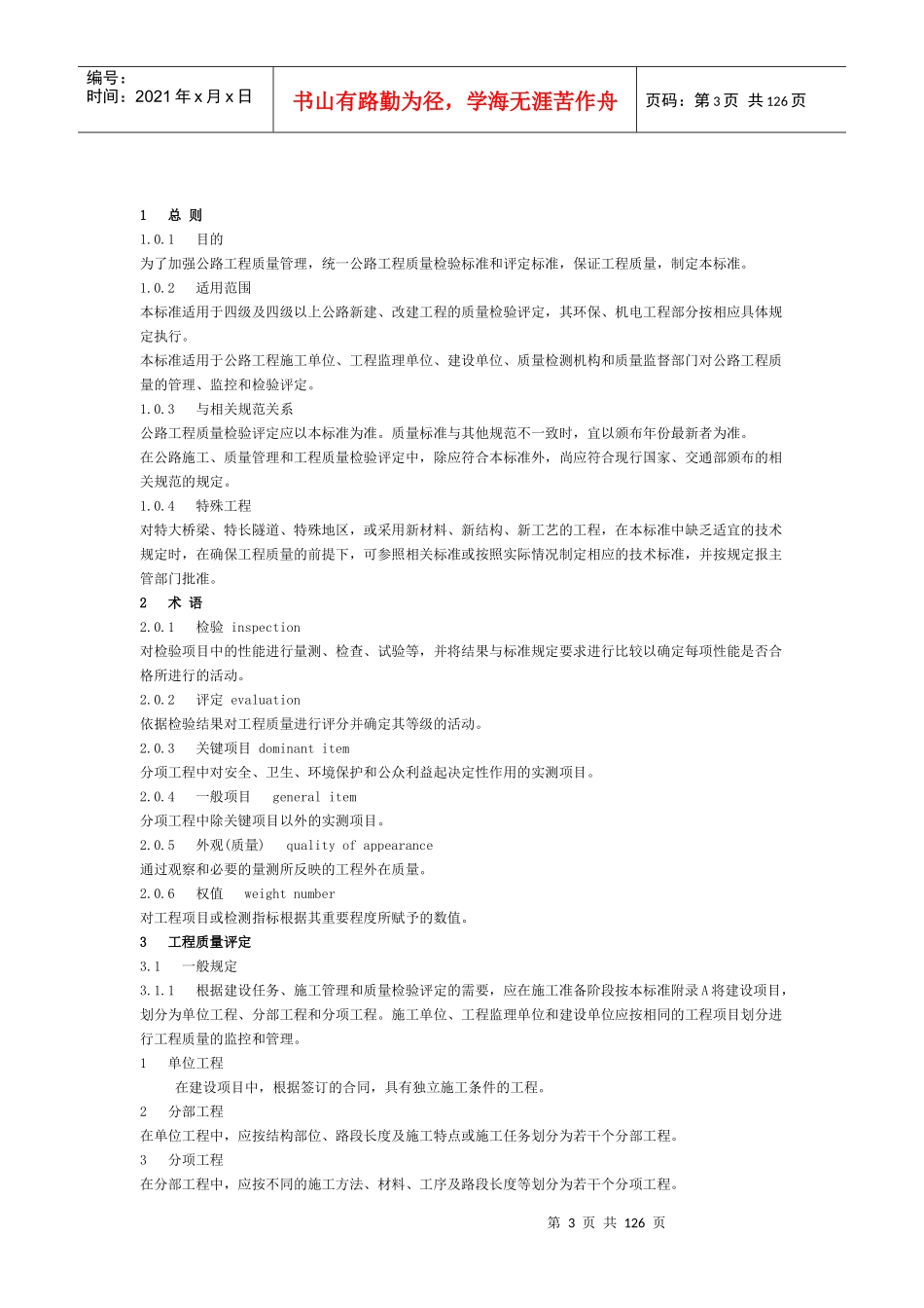 实用版公路工程质量检验评定标准(JTGf80-1-XXXX)_第3页