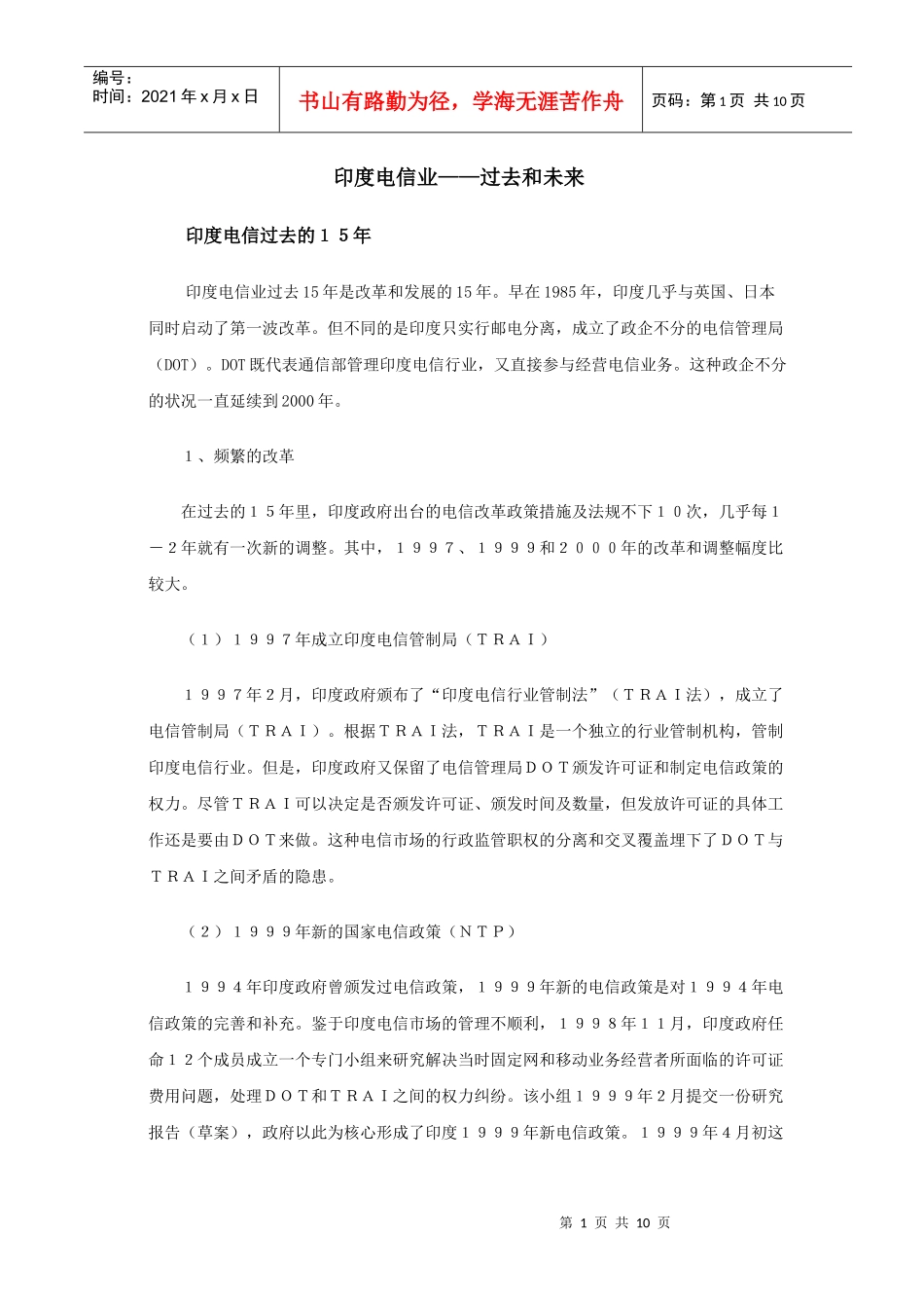 印度电信业的过去和未来_第1页