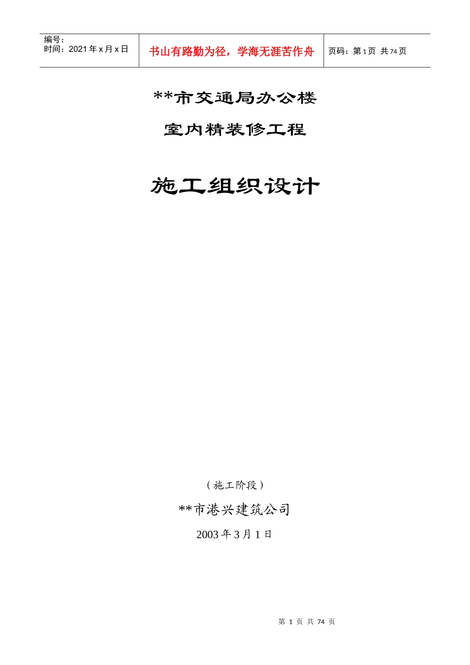 市交通局办公楼室内精装修工程的施工组织设计doc-市交通_第1页