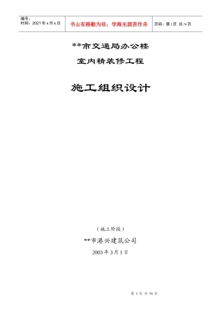 市交通局办公楼室内精装修工程的施工组织设计doc-市交通