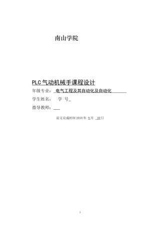 可编程控制器plc气动机械手课程设计