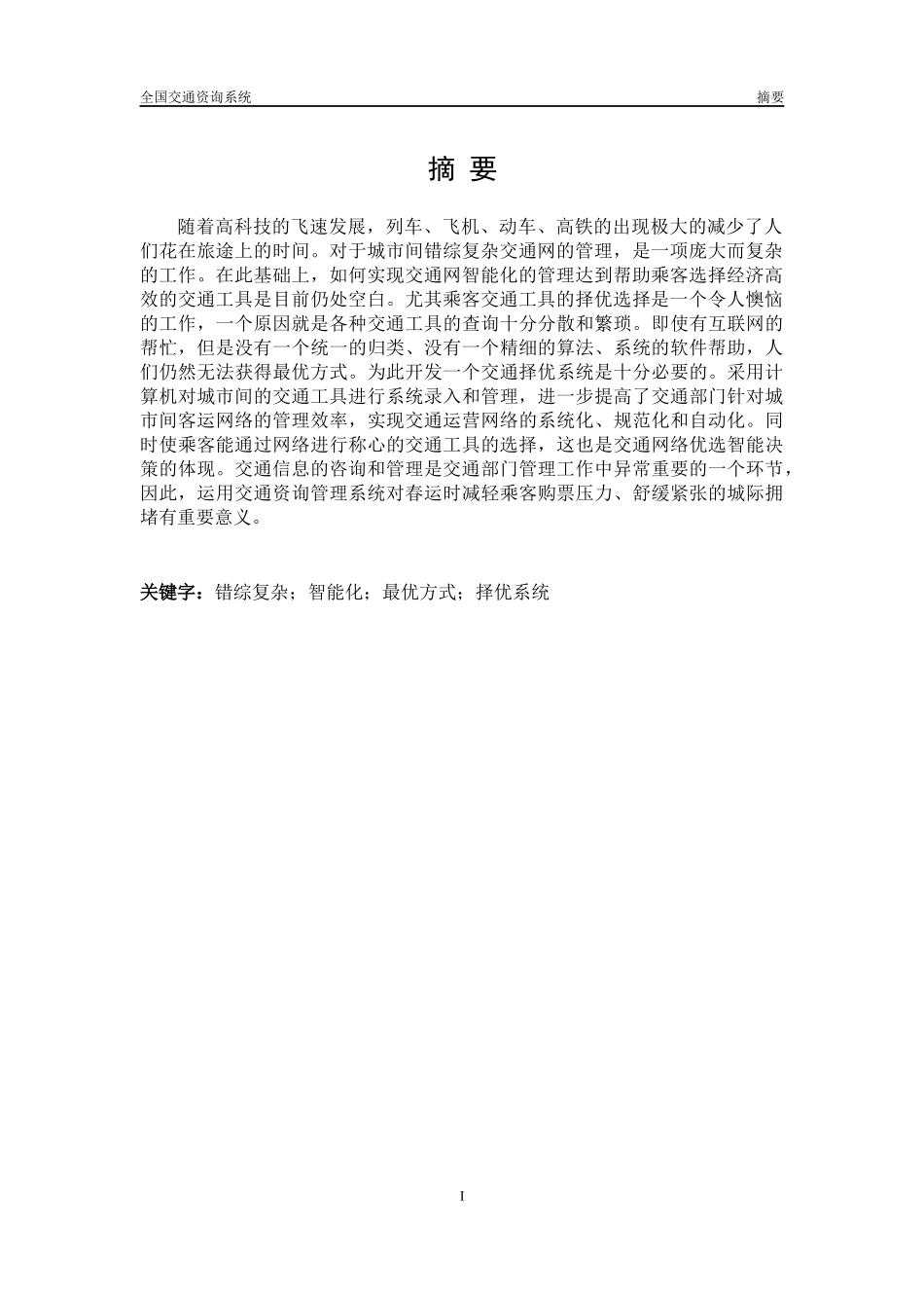 数据结构课程设计全国交通咨询系统_第2页