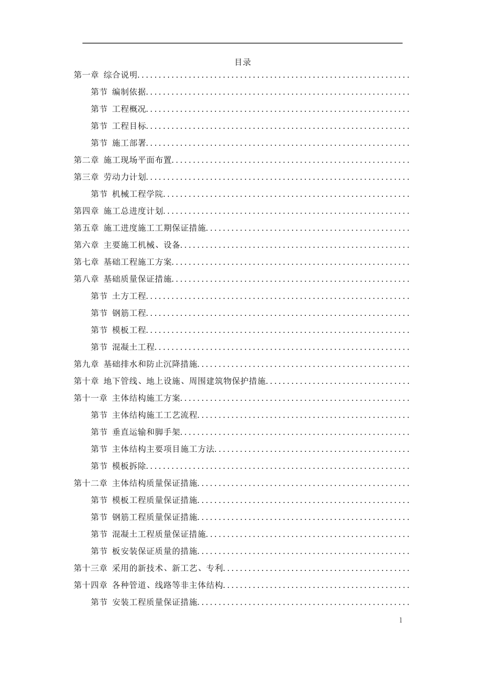 天津某新校区群体工程施工组织设计方案(DOC93页)_第1页