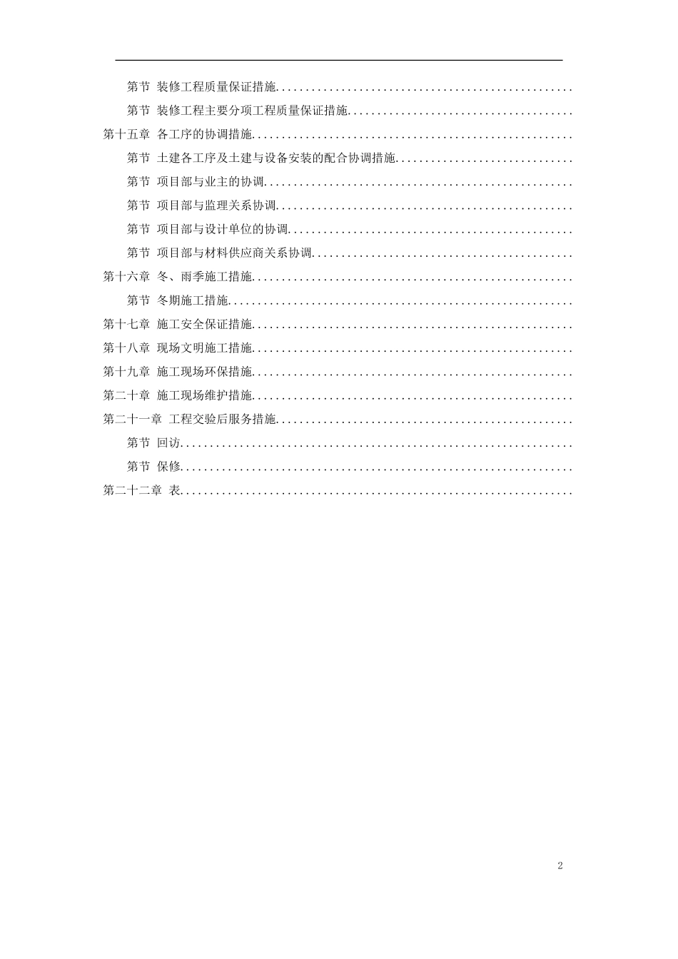 天津某新校区群体工程施工组织设计方案(DOC93页)_第2页