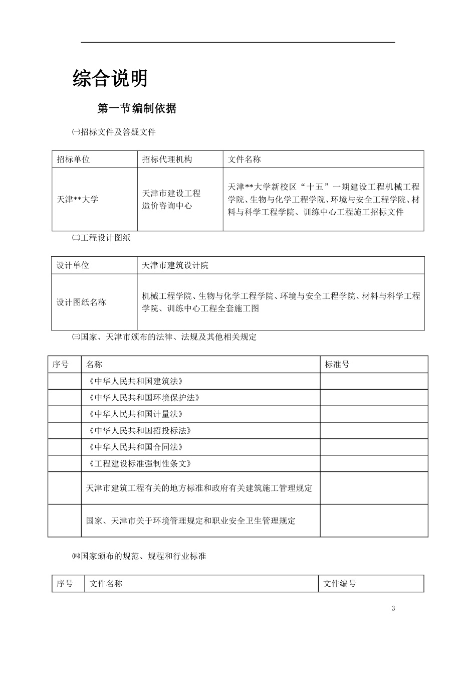 天津某新校区群体工程施工组织设计方案(DOC93页)_第3页