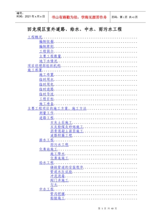 回龙观C06区室外道路、给水、中水、雨污水工程施工组织设计方案