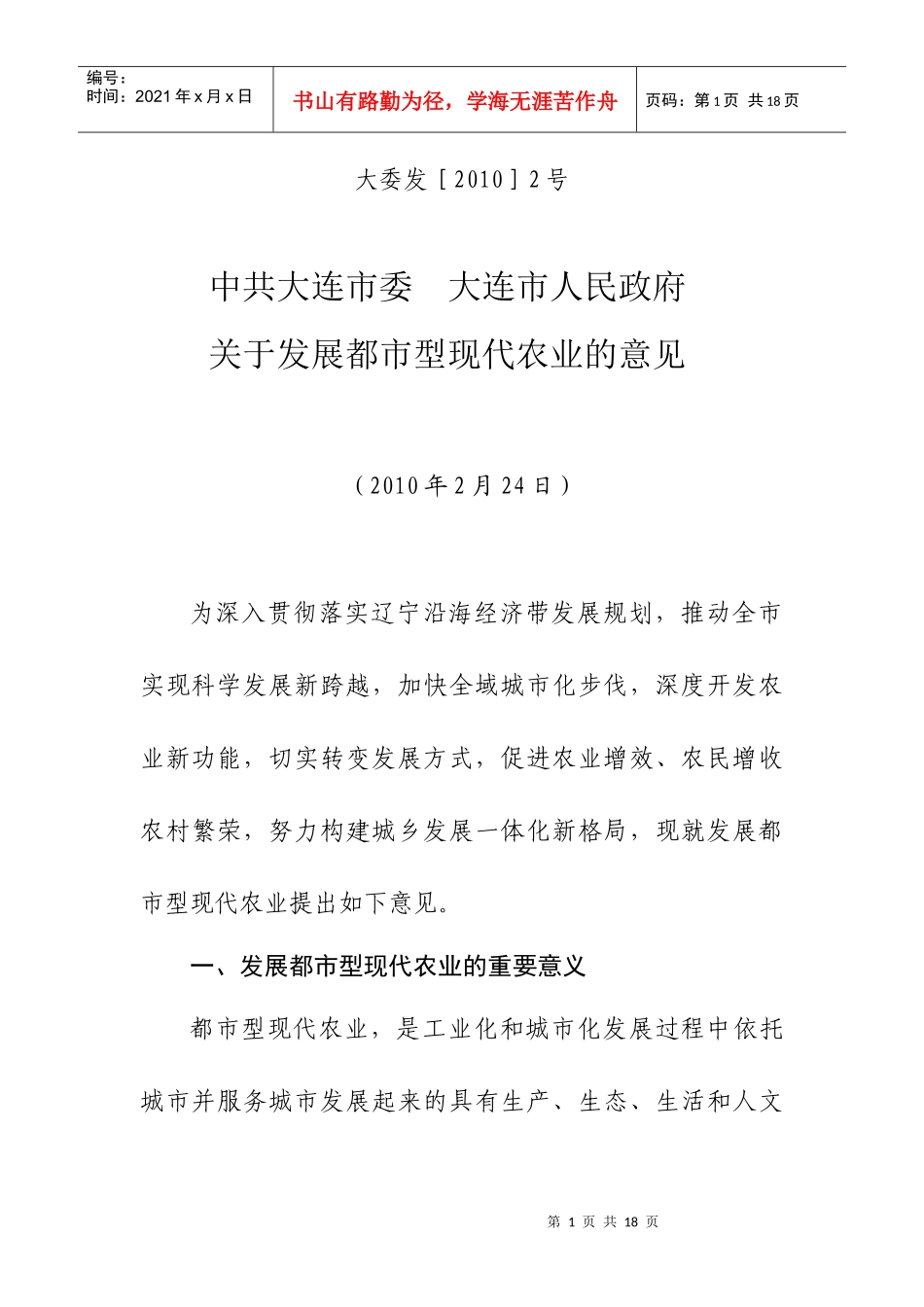大连发展都市型现代农业的意见_第1页
