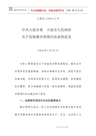 大连发展都市型现代农业的意见