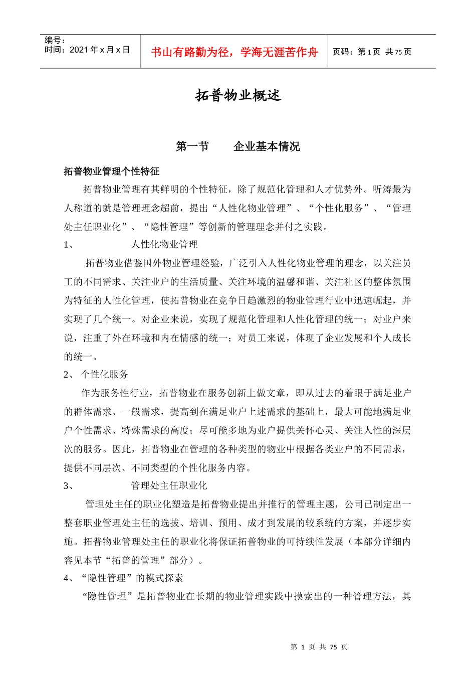拓普物业听涛雅苑物业管理实施方案--microhyt_第1页