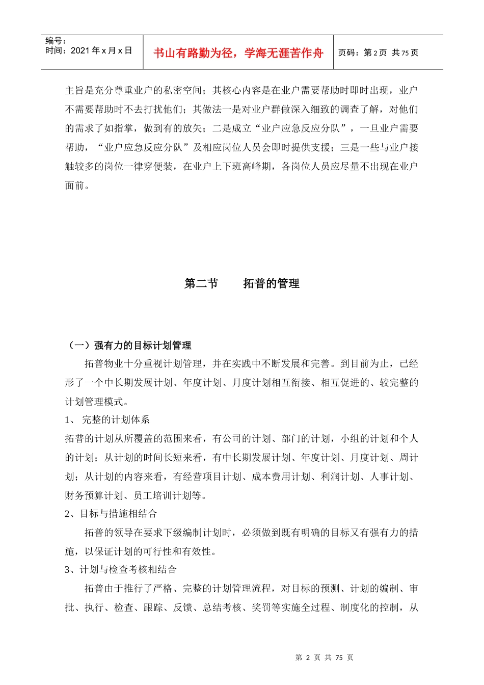 拓普物业听涛雅苑物业管理实施方案--microhyt_第2页