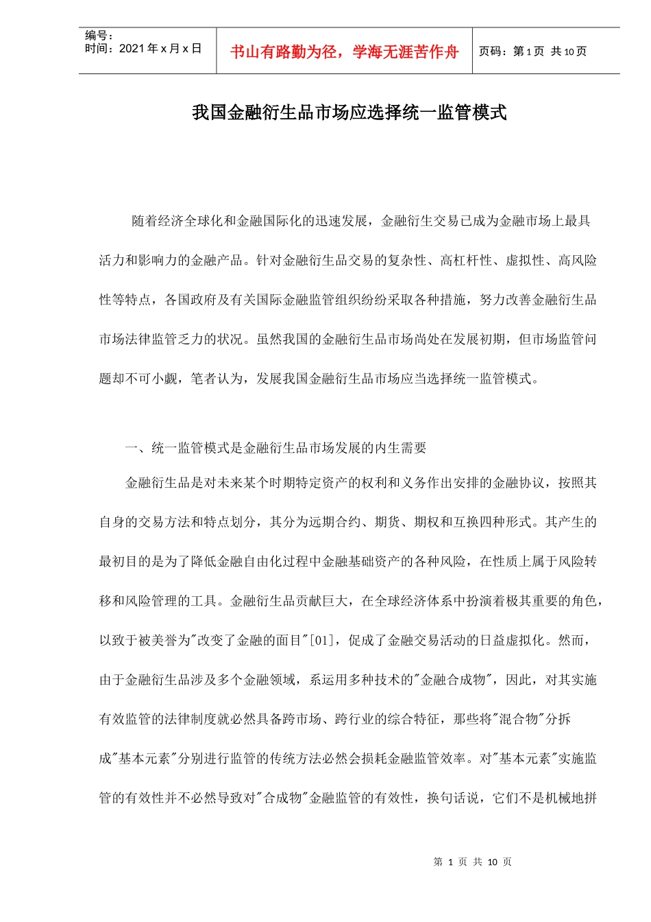 我国金融衍生品市场应选择统一监管模式(doc 10)_第1页