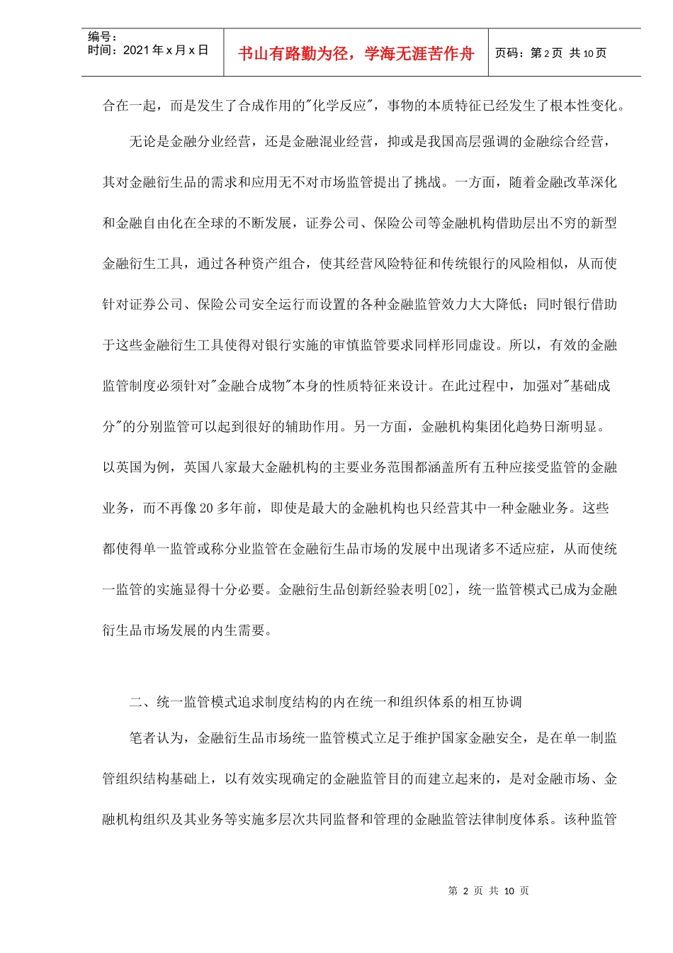 我国金融衍生品市场应选择统一监管模式(doc 10)_第2页