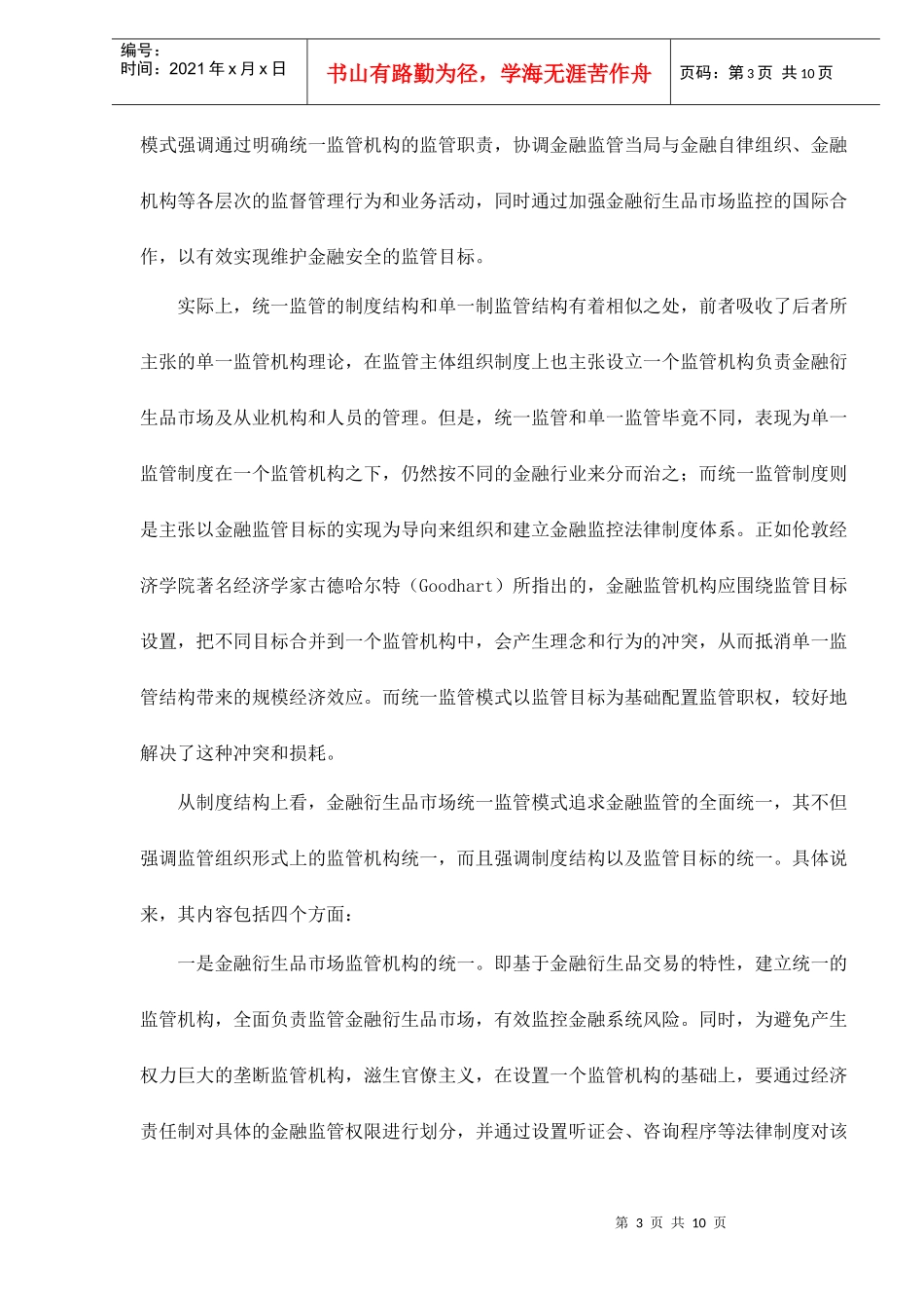 我国金融衍生品市场应选择统一监管模式(doc 10)_第3页