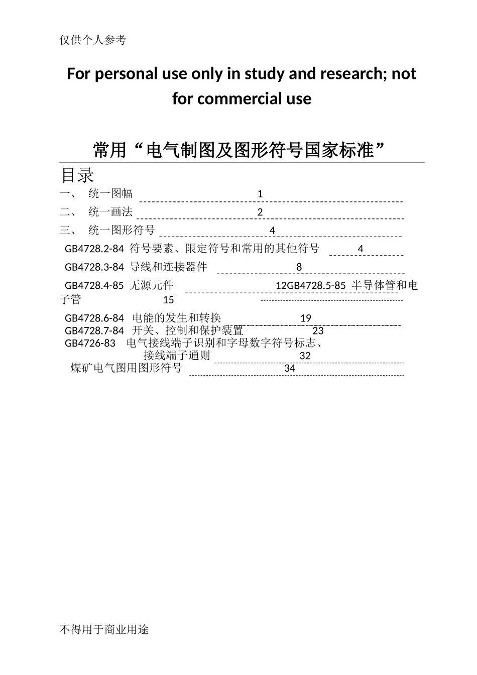 常用电气制图国标(DOC40页)_第1页