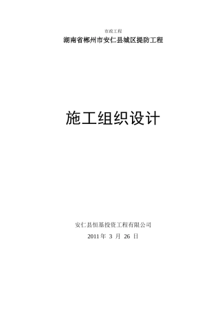 安仁河堤施工组织设计(DOC34页)
