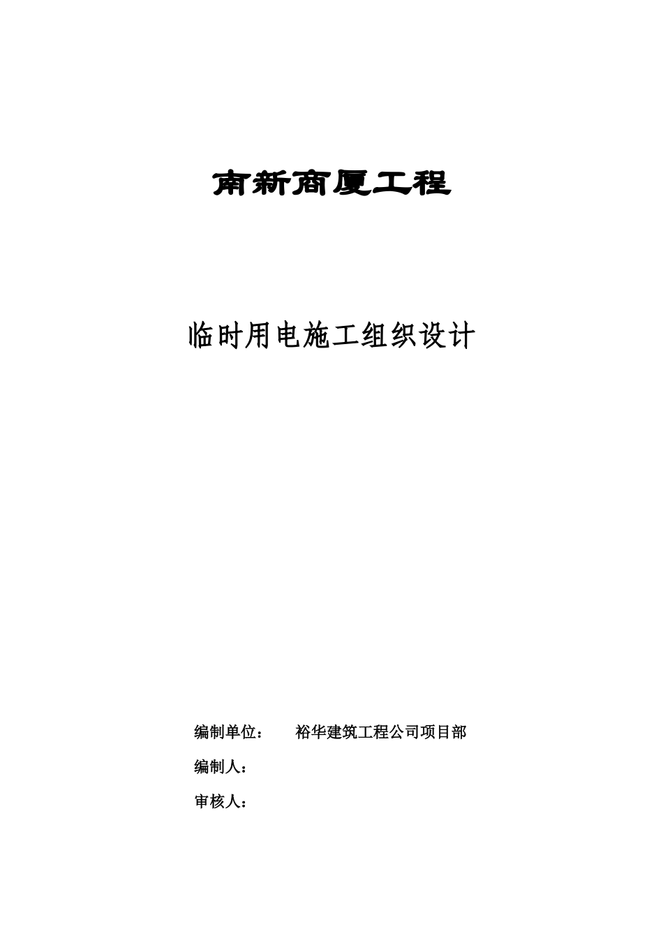 南新商厦工程临时用电施工组织设计方案_第1页