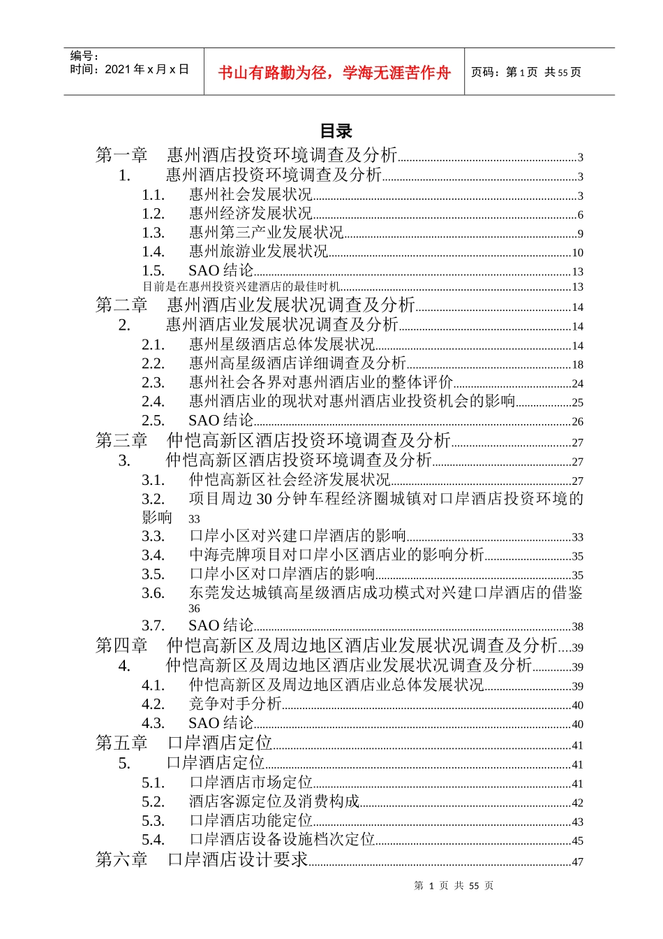 惠州高星级酒店市场发展状况_第1页