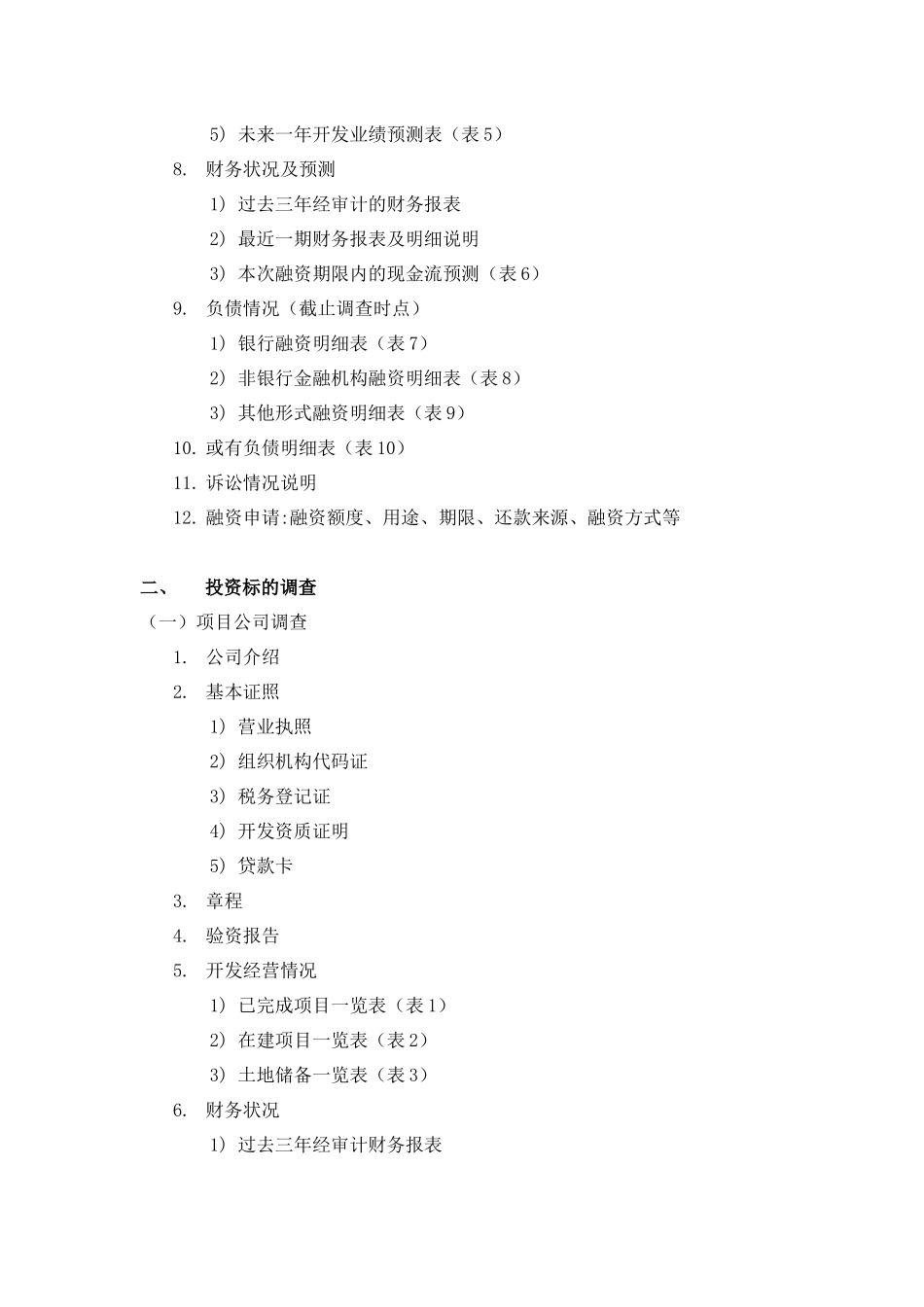 房地产集团尽职调查资料清单_第2页