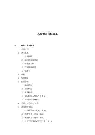 房地产集团尽职调查资料清单