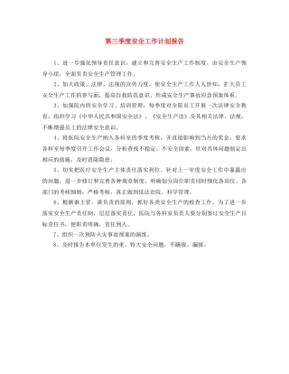 第三季度安全工作计划报告 