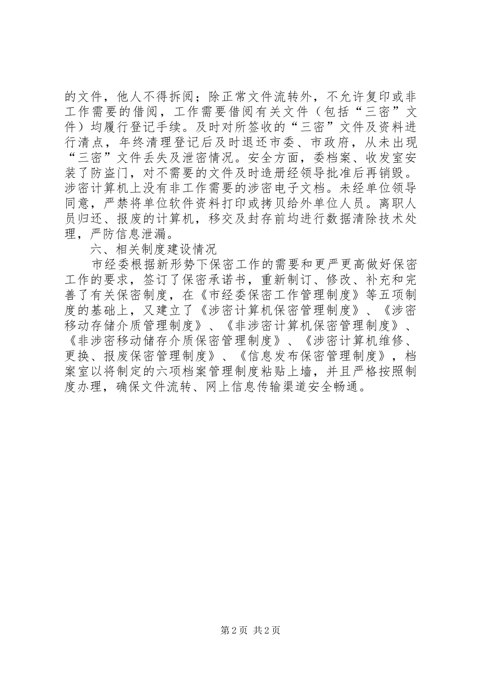 经委保密工作自查报告_第2页