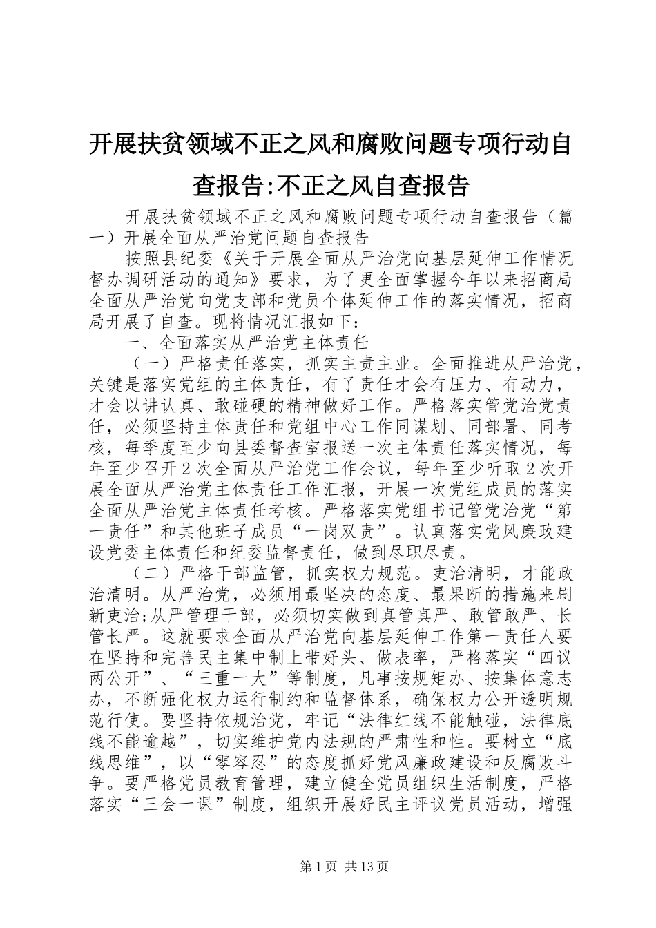 开展扶贫领域不正之风和腐败问题专项行动自查报告-不正之风自查报告_第1页