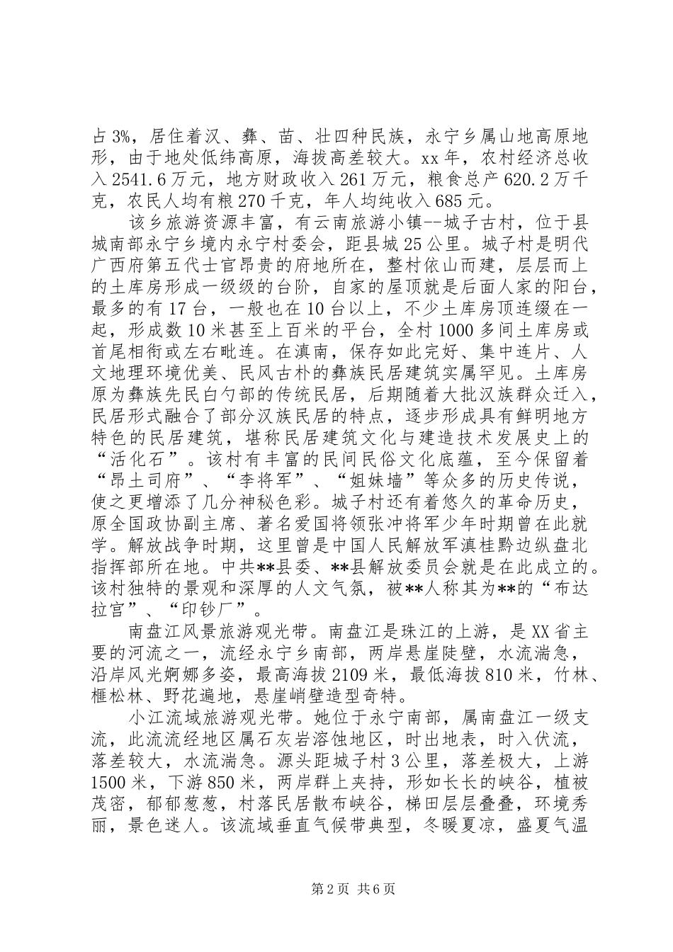 旅游局保护开发并重发展情况调研报告_第2页